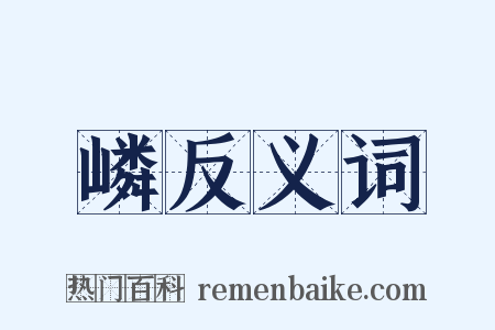 嶙反义词是什么意思的图片